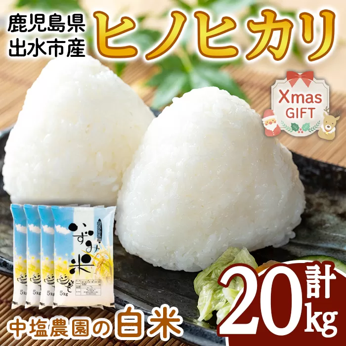 i1079-C-Xm 【クリスマスギフト】＜令和7年産 新米＞鹿児島県 出水市産 ヒノヒカリ (計20kg・5kg×4袋) 米 20kg ひのひかりヒノヒカリ 鹿児島 20キロ お米 九州 九州産 甘み あっさり もちもち 新米 クリスマス プレゼント ギフト 贈答 【いずみキッチン】