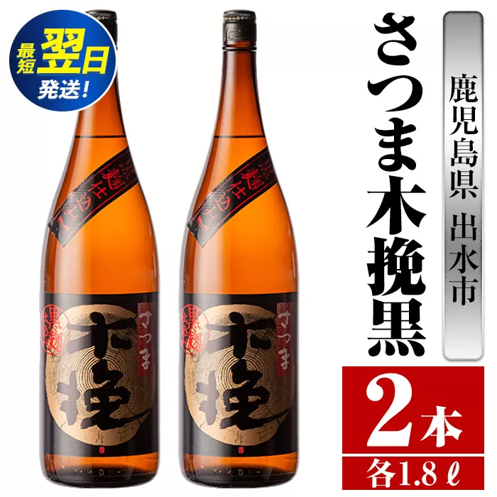 i751  さつま木挽黒(1800ml×2本) 酒 焼酎 芋焼酎 一升瓶 黒麹 さつま芋 本格芋焼酎 家飲み 宅飲み 地元定番人気【酒舗三浦屋】