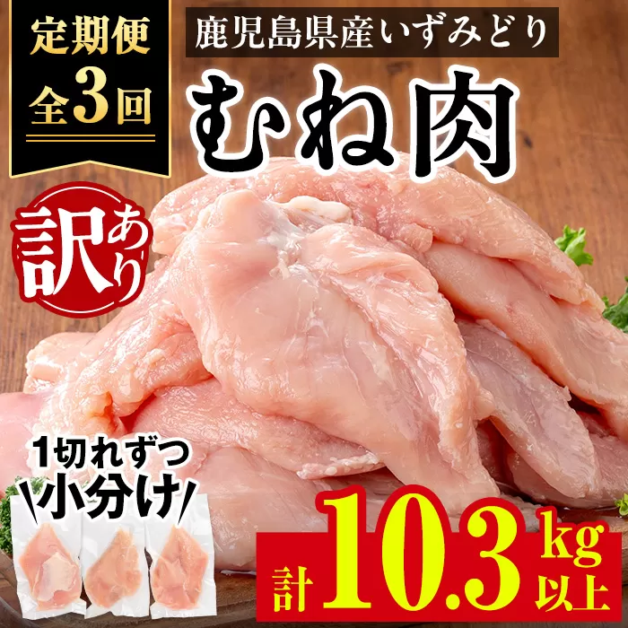 i1194-A ＜定期便・計3回(隔月)＞《訳あり・不揃い》いずみどり むね肉 小分け (計3.45kg以上×全3回・計10.35kg以上) ムネ肉 胸肉 鶏ムネ 鶏むね 鶏肉 定期便 3回 3kg 肉 唐揚げ 鶏料理 冷凍 真空 訳あり サイズ不揃い 訳あり 規格外 小分けパック 【西尾】