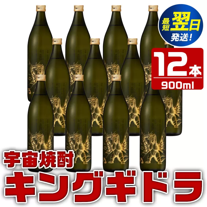 i276  宇宙焼酎キングギドラ！ゴジラの宿敵"キングギドラ"とコラボの宇宙焼酎(900ml×12本)鹿児島県出水市芋焼酎！ギフトや贈答にも♪ 芋焼酎 焼酎 酒 お酒 12本 キングギドラ 限定 宅飲み 家飲み 【酒舗三浦屋】