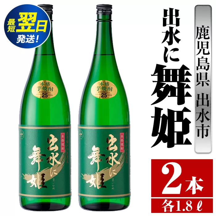i736  出水に舞姫(1800ml×2本) 酒 焼酎 芋焼酎 一升瓶 さつま芋 本格芋焼酎 家飲み 宅飲み 代表銘柄 まろやか 【酒舗三浦屋】