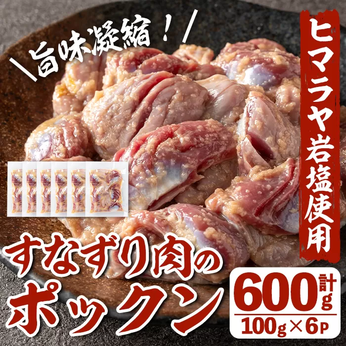 i1037 元気鶏すなずり肉のポックン〈ガーリックソルト〉(計600g・100g×6P)【慶尚園】