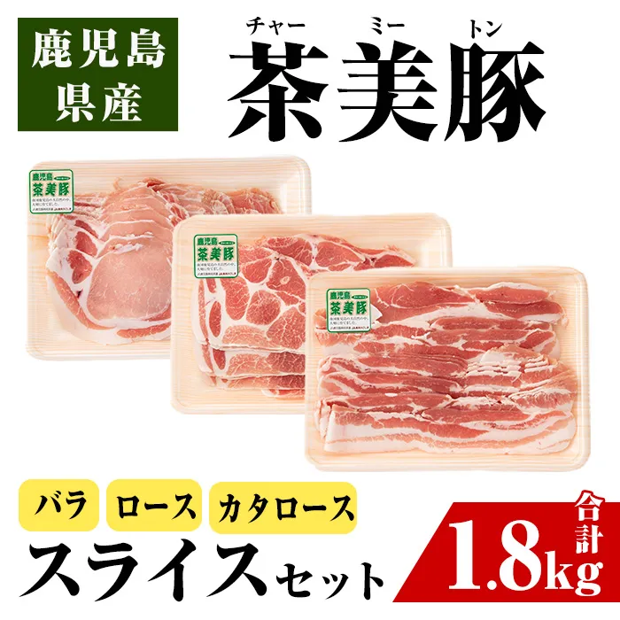 i965 <C-3201>鹿児島茶美豚スライスセット(バラ・カタロース・ロース各300g×2・計1.8kg)【JA鹿児島いずみ】