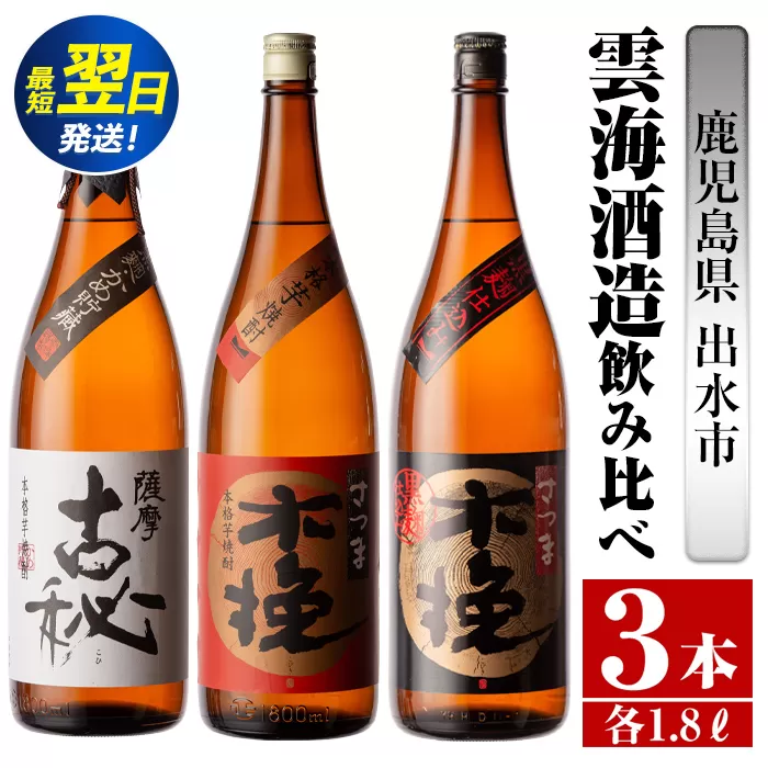 i481  鹿児島県出水市芋焼酎！雲海酒造飲み比べセット！薩摩古秘・さつま木挽・さつま木挽黒(1800ml×3種類) 芋焼酎 焼酎 お酒 アルコール 一升瓶 飲みくらべ 呑み比べ 本格焼酎 家飲み 宅飲み【酒舗三浦屋】