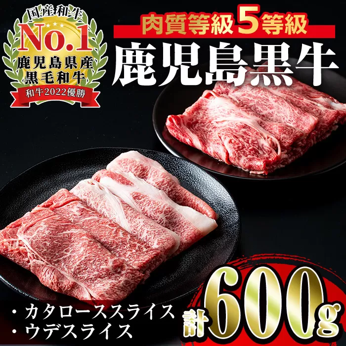 i056 [D-101]肉質最高ランク等級5等級 鹿児島黒牛(カタロース・ウデスライス)すきやきセット(計600g)[JA鹿児島いずみ]