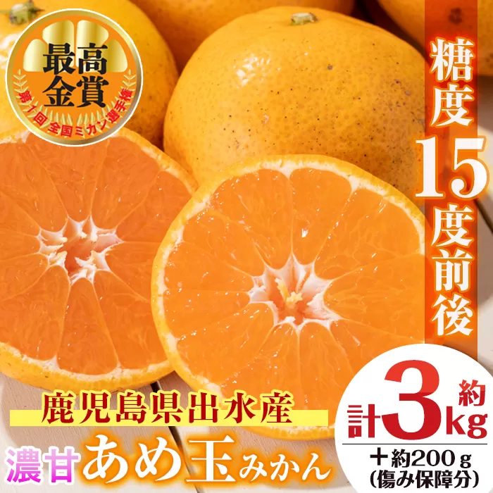 i687 ＜先行予約受付中！2025年11月中旬〜2026年1月下旬の間に発送予定＞【特別栽培・最高金賞】温州みかん日本一！濃甘あめ玉みかん(約3kg・1箱＋傷み保障約200g(3〜4玉) みかん 蜜柑 ミカン 柑橘 果物 フルーツ 果実 国産 鹿児島  【Farmer friends Marche】