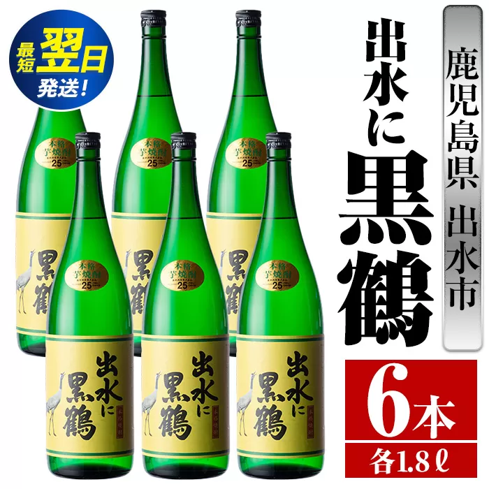 i718  出水に黒鶴(1800ml×6本) 酒 焼酎 芋焼酎 一升瓶 さつま芋 本格芋焼酎 黒麹 家飲み 宅飲み【酒舗三浦屋】