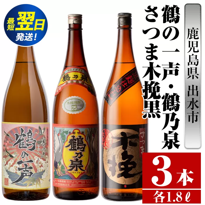 i474  鹿児島県出水市芋焼酎！出水市各蔵飲み比べ飲み比べセット！鶴乃泉・鶴の一声・さつま木挽黒(1800ml×3種類) 芋焼酎 焼酎 お酒 アルコール 一升瓶 飲みくらべ 呑み比べ 本格焼酎 家飲み 宅飲み【酒舗三浦屋】
