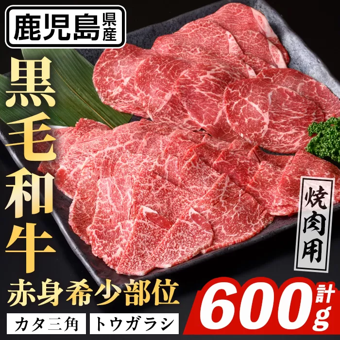i1336 鹿児島県産 黒毛和牛 赤身希少部位セット焼肉用(計600g) カタ三角 トウガラシ 希少 部位 赤身 焼肉 国産 九州産 牛肉 国産牛 セット レア 小分け 焼き肉 BBQ 冷凍配送 【スターゼン】