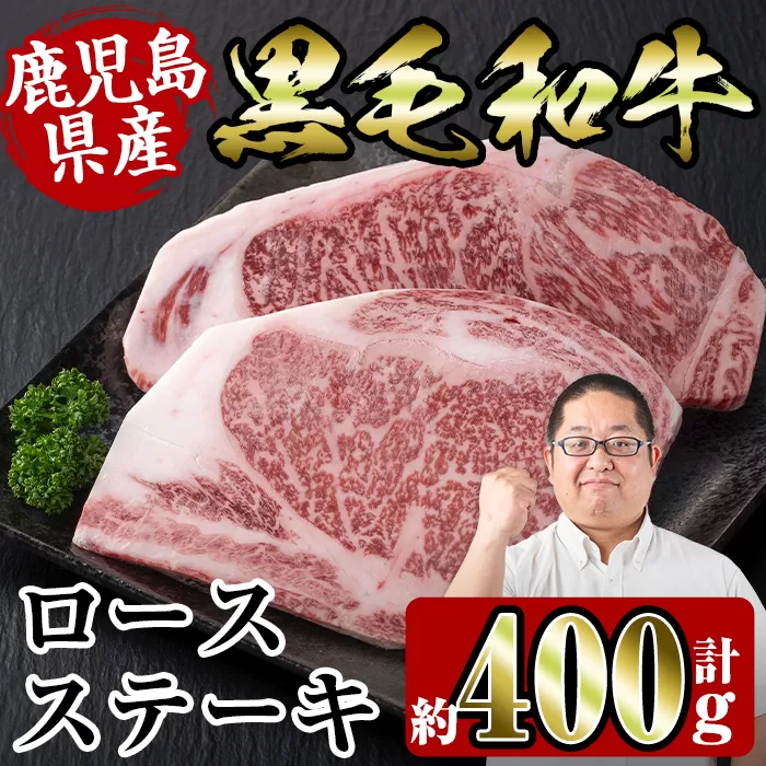 i354 鹿児島県産黒毛和牛ロースステーキ400g(約200g×2枚)[スーパーよしだ]
