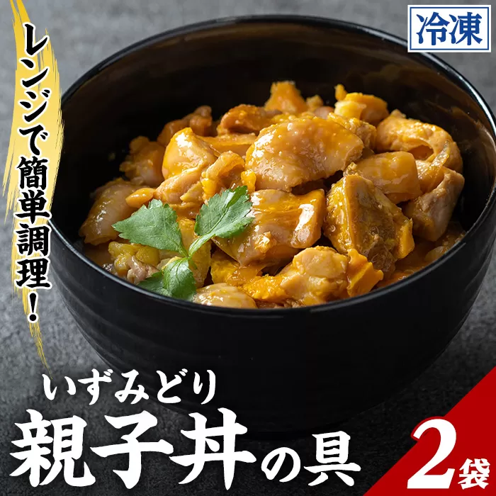 i1075-A いずみどり 親子丼の具 (2袋) 親子丼 レンジ おかず 丼 鶏肉 鶏 卵 冷凍 簡単 調理 電子レンジ 国産 安心 安全 ご飯のお供 手作り 【三喜】
