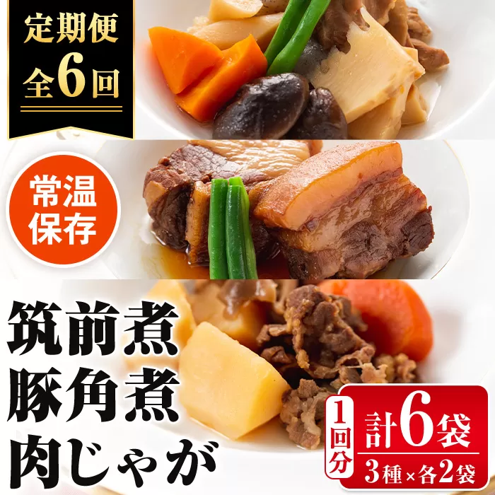 i931 ＜定期便・計6回(連続)＞筑前煮・豚バラ角煮・肉じゃがの詰め合わせ＜(3種各2袋・計6袋)×全6回＞【西尾】