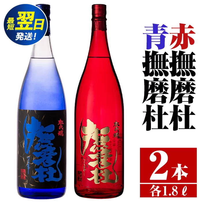 i949  赤撫磨杜・青撫磨杜 2本セット(1800ml×各1本)焼酎 芋焼酎 限定品 銘品 鹿児島県 赤撫磨杜 青撫磨杜 セット 宅飲み 家呑み【三浦屋】
