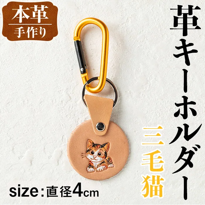 i1343-A 革キーホルダー(ネコ・三毛猫) アクセサリー 革小物 レザー ハンドメイド 染色 雑貨 日用品 レディース メンズ ギフト プレゼント 贈り物 ネコ 猫 三毛猫 【アート・ヒデ】