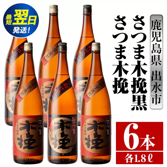 i757  さつま木挽・さつま木挽黒(1800ml×各3本・6本) 酒 焼酎 芋焼酎 一升瓶 飲み比べ 飲み比べ セット 白麹 黒麹 さつまいも 本格芋焼酎 家飲み 宅飲み 【酒舗三浦屋】