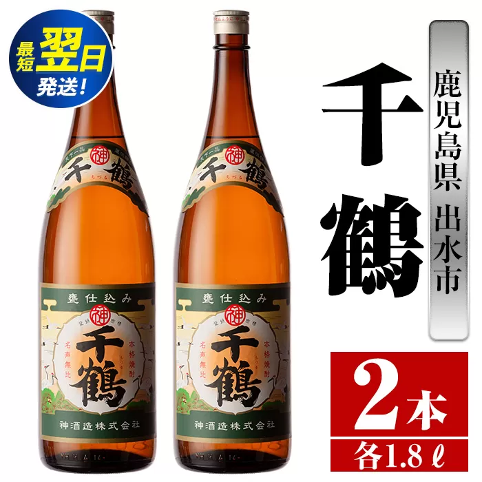 i770  千鶴(1800ml×2本) 酒 焼酎 一升瓶 さつま芋 本格いも焼酎 アルコール 芋焼酎 老舗【酒舗三浦屋】
