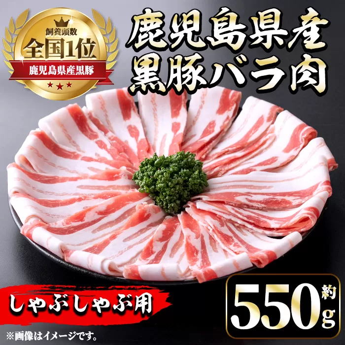 i1131 《毎月数量限定》鹿児島県産黒豚バラ肉 しゃぶしゃぶ用(約550g) 豚肉 黒豚 国 鹿児島県産 バラ バラ肉 しゃぶしゃぶ 料理 晩御飯 おかず 【中村精肉店】