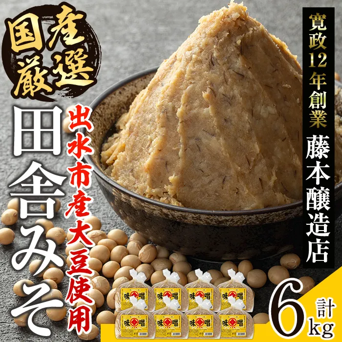 i1042-B 国産厳選田舎みそ(750g×8P・計6kg) 鹿児島 味噌 みそ 麦 麦麹 調味料 田舎味噌 お味噌汁 味噌汁 料理 味噌料理 味噌煮 【藤本醸造店】