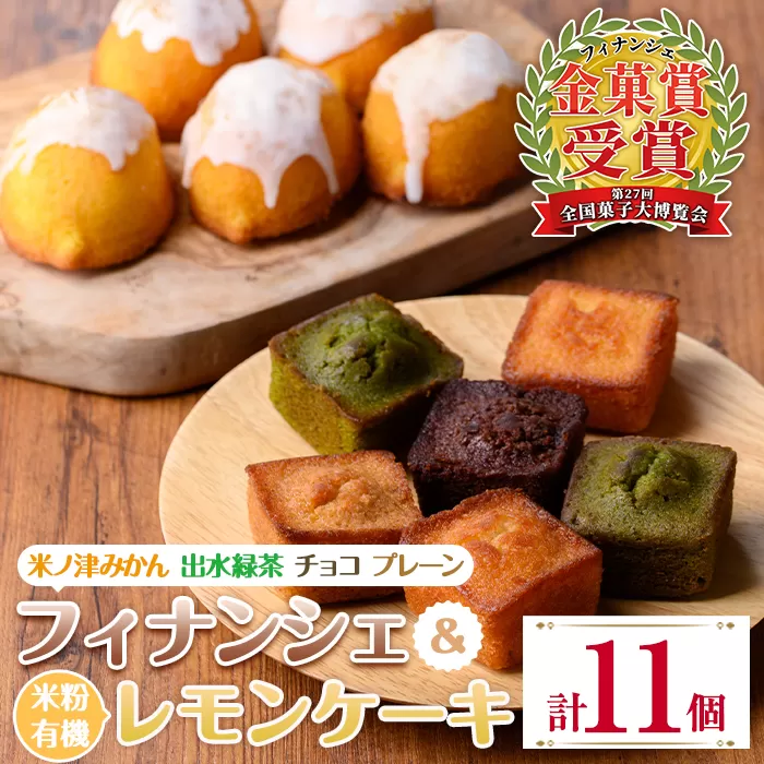i1127 グルテンフリー 出水焼き菓子セット お菓子 洋菓子 スイーツ 焼き菓子 フィナンシェ レモンケーキ グルテンフリー 小麦不使用 みかん 緑茶 チョコ 米粉 【バースデイ】