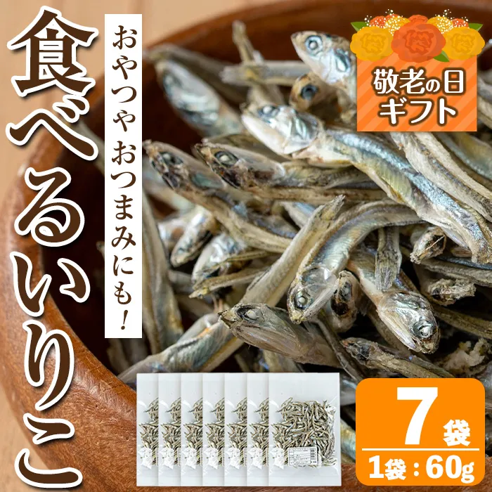 i1021-k 【敬老の日ギフト】食べるいりこ (60g×7袋) 煮干し 食べるいりこ 食べる煮干し カタクチイワシ いわし 出汁 おやつ カルシウム 間食 ダイエット 乾物 長期保存 個包装 敬老の日 プレゼント ギフト 贈答 【オオスキ食品】