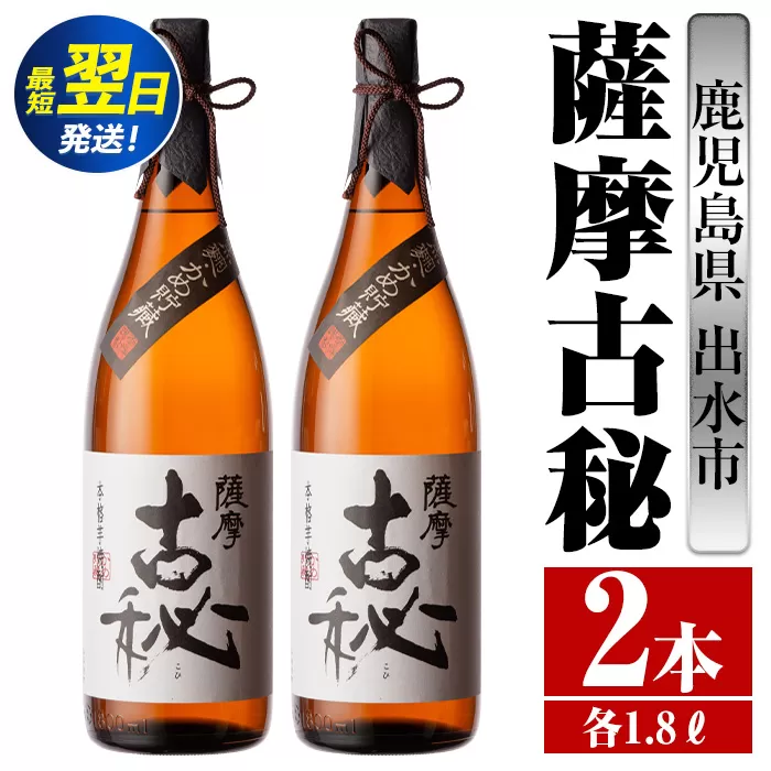 i741  薩摩古秘(1800ml×2本) 酒 焼酎 芋焼酎 一升瓶 黒麹 さつま芋 本格芋焼酎 家飲み 宅飲み【酒舗三浦屋】
