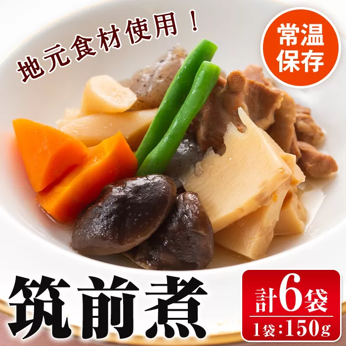 i930 筑前煮(150g×6袋・計900g) 【西尾】