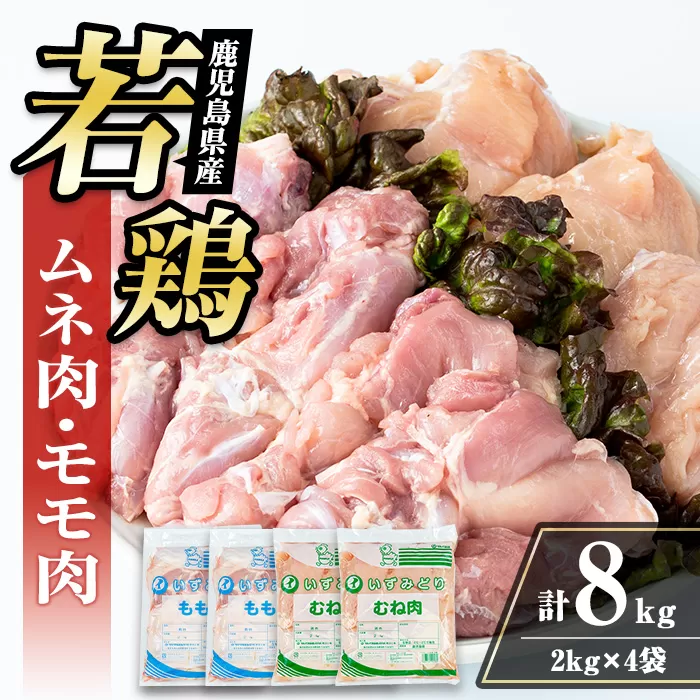 i1095 鹿児島県産 若鶏ムネ肉・モモ肉 2種セット (計8kg・各2kg×2P ) 鶏肉 むね肉 もも肉 セット 国産 チキン もも むね 美味しい ダイエット 料理 【まつぼっくり】
