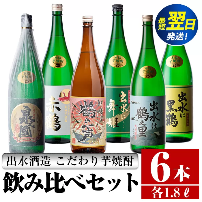 i404  鹿児島県出水市芋焼酎！出水酒造が造るこだわりの芋焼酎6種類飲み比べセット(1800ml×6種類) お酒  芋焼酎 焼酎 お酒 アルコール 一升瓶 飲みくらべ 呑み比べ 3銘柄 人気銘柄 家飲み 宅飲み 【酒舗三浦屋】