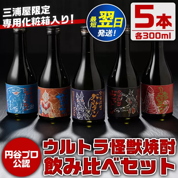 i253  ウルトラ怪獣焼酎！芋焼酎飲み比べセット(300ml×5本)三浦屋限定専用化粧箱入りでギフトや贈答にも！  お酒 芋焼酎 飲み比べ ウルトラ怪獣 アルコール お酒 限定 化粧箱入り ギフト 贈答 【酒舗三浦屋】