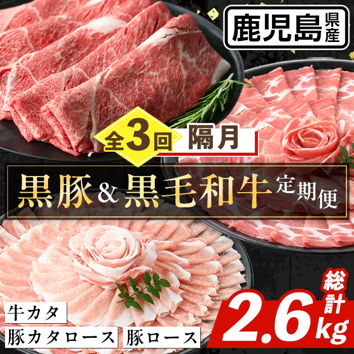 i1334-B ＜定期便・計3回(隔月)＞ 鹿児島県産 黒豚 黒毛和牛 定期便 (総計2.6kg) 国産 鹿児島県産 牛肉 豚肉 牛 豚 カタ ウデ スライス ロース 肩ロース 赤身 しゃぶしゃぶ 薄切り 小分け お肉 肉 3回 バラエティ 冷凍配送 隔月 【スターゼン】