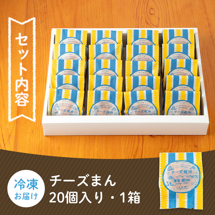 i312 チーズまん(20個セット)【菓匠田中】｜出水市｜鹿児島県｜返礼品