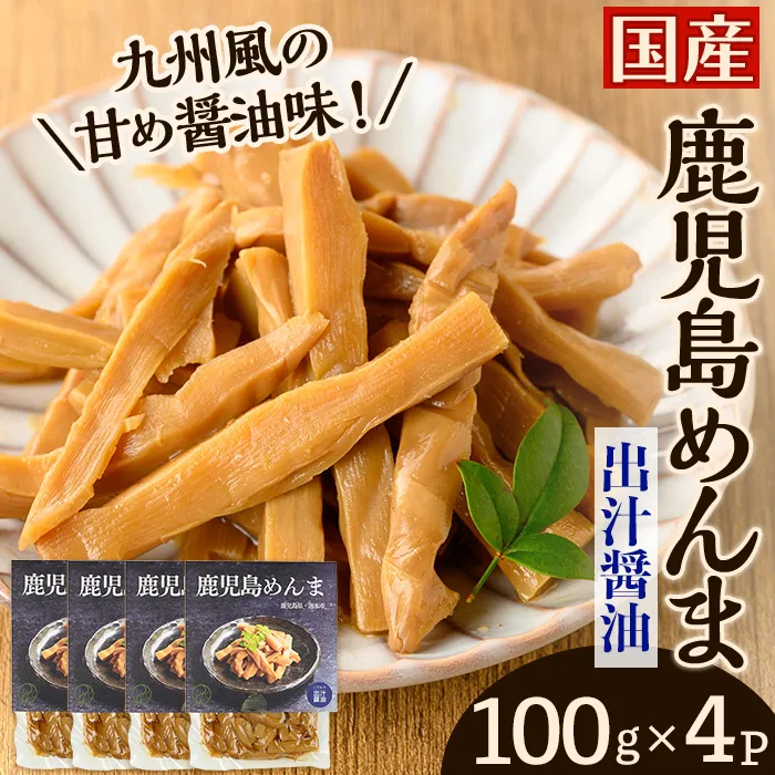 i1365-A 鹿児島めんま 出汁醤油(100g×4P) めんま 出汁 醤油 国産 九州 常温 味付き 味付け おつまみ おかず ごはんのお供 晩酌 ラーメン 具材 トッピング 漬物 竹 幼竹 孟宗竹 環境保全 メール便 ポスト投函 ネコポス 【シンタク】