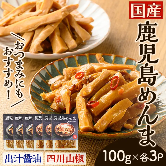 i1367-B 鹿児島めんま 出汁醤油 四川山椒 セット(100g×各3P・全2種) めんま 出汁 醤油 四川山椒 山椒 国産 九州 常温 味付き 味付け おつまみ おかず ごはんのお供 晩酌 ピリ辛 ラーメン 具材 トッピング 漬物 竹 幼竹 孟宗竹 環境保全 メール便 ポスト投函 【シンタク】