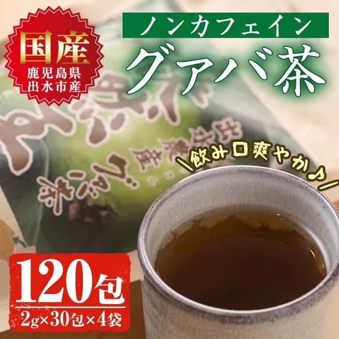 i184 ＜国内産100%＞出水農産グァバ茶 快然王(30包×4袋)【出水酒造 izumi-syuzou】