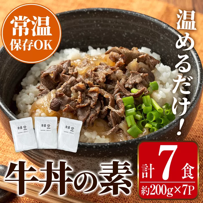 i1102 牛丼の素 (7食・約200g×7P) 牛丼 惣菜 おかず 牛 牛肉 丼 素 簡単 調理 時短 お手軽 常温保存 常温 レトルト 炒め物 電子レンジ 湯せん 湯煎 レンチン 牛丼の素 温めるだけ 【まつぼっくり】