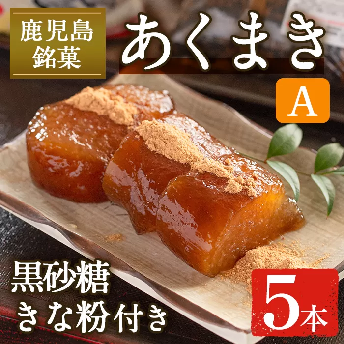 i1108-A あくまきセットA (5本) きなこ 黒砂糖粉付き  鹿児島県産 鹿児島 郷土菓子 お菓子 和菓子 スイーツ 銘菓 あくまき あく巻き もち米 餅米 黒糖 黒砂糖 きな粉 きなこ 黒糖 黒砂糖 セット 懐かしい味 【宮田商店】