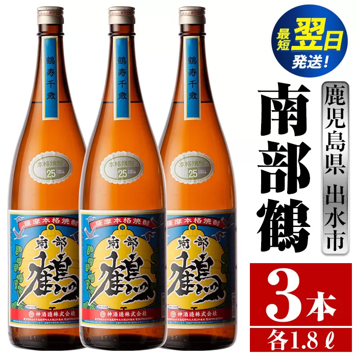 i258  鹿児島県出水市芋焼酎！南部鶴(1800ml×3本)神酒造の特約店限定焼酎！まろやかで柔らかな口当たり♪ 焼酎 アルコール お酒 一升瓶 宅飲み 家飲み 特約店 限定 【酒舗三浦屋】