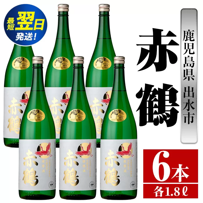 i724  赤鶴(1800ml×6本) 酒 焼酎 芋焼酎 さつま芋 一升瓶 本格芋焼酎 上品  木桶蒸留器 家飲み 宅飲み【酒舗三浦屋】