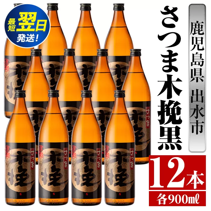 i750  さつま木挽黒(900ml×12本) 酒 焼酎 芋焼酎 黒麹 さつま芋 本格芋焼酎 家飲み 宅飲み 地元定番人気【酒舗三浦屋】