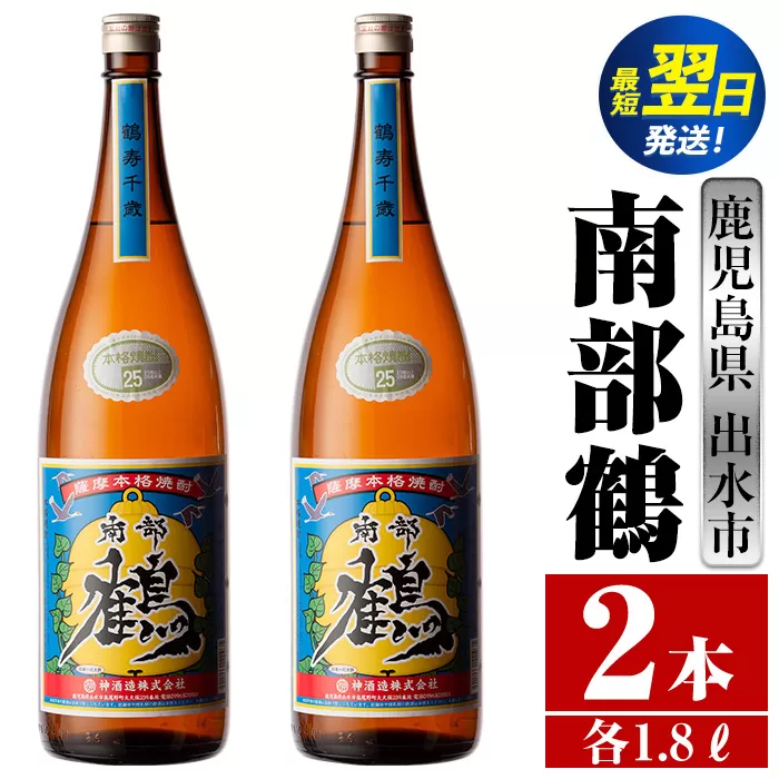 i254  鹿児島県出水市芋焼酎！南部鶴(1800ml×2本)神酒造の特約店限定焼酎！まろやかで柔らかな口当たり♪  芋焼酎 焼酎 アルコール お酒 一升瓶 宅飲み 家飲み 特約店 限定 【酒舗三浦屋】
