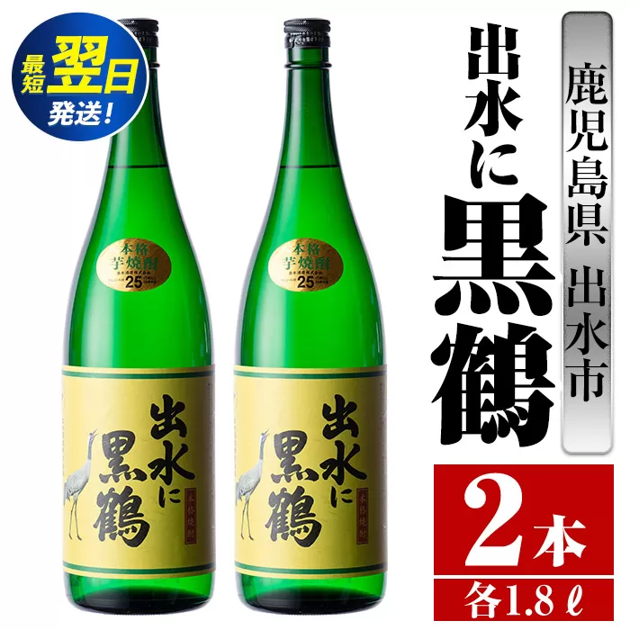 i716  出水に黒鶴(1800ml×2本) 酒 焼酎 芋焼酎 一升瓶 さつま芋 本格芋焼酎 黒麹 家飲み 宅飲み【酒舗三浦屋】