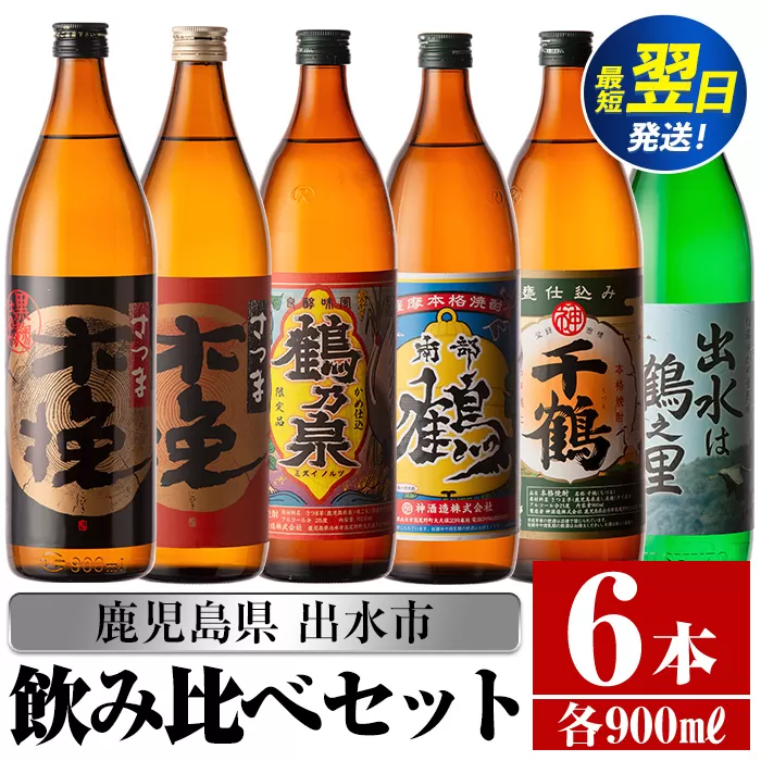 i259  鹿児島県出水市芋焼酎！飲み比べセット(900ml×6種類)出水市内の各蔵のこだわりの芋焼酎をセットで♪ 芋焼酎 焼酎 アルコール お酒 飲みくらべ 宅飲み 家飲み 【酒舗三浦屋】