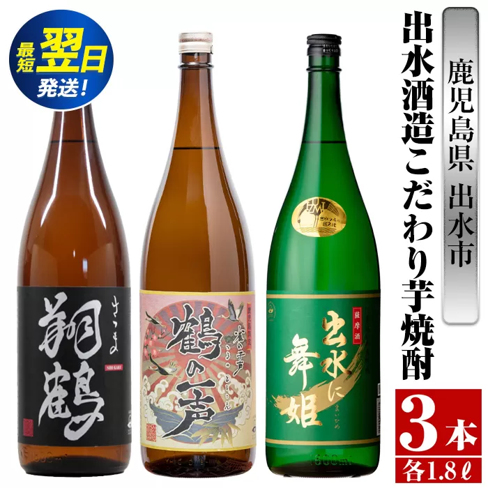 i480  鹿児島県出水市芋焼酎！出水酒造こだわり芋焼酎飲み比べセット！翔鶴・鶴の一声・出水に舞姫(1800ml×3種類) 芋焼酎 焼酎 お酒 アルコール 一升瓶 飲みくらべ 呑み比べ 本格焼酎 家飲み 宅飲み【酒舗三浦屋】