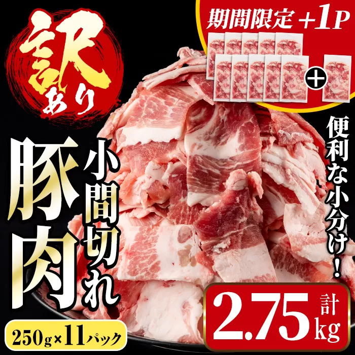 i703-om ＜期間限定 +1パック＞《訳あり》鹿児島県産豚小間切れ(計2.75kg・250g×11パック) 豚コマ 豚こま 豚こま切れ 豚肉 鹿児島 こま切れ 小分け 訳アリ 簡易包装 料理 カレー 炒め物 おかず 【まつぼっくり】