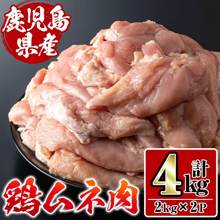 i928 鹿児島県産鶏肉！ムネ肉(計4kg・2kg×2P)【スーパーよしだ】