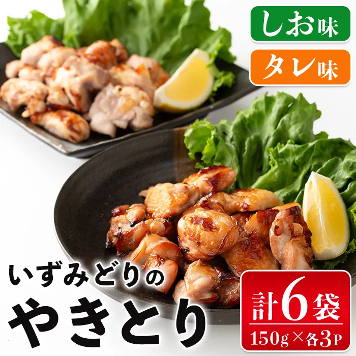 i1369 いずみどりのやきとり(各150g×3P・合計900g) いずみどり 鶏肉 肉 惣菜 おかず おつまみ 加工 食品 やきとり 焼き鳥 セット 食べ比べ しお タレ もも肉 鶏もも 【西尾】