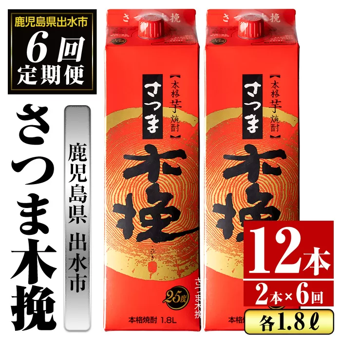 i777 ＜定期便・計6回(連続)＞さつま木挽パック(1800ml×2本×6回)【酒舗三浦屋】