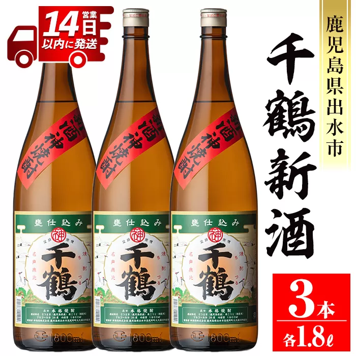 i1052-B <期間限定>千鶴 新酒(1800ml×3本)【神酒造】