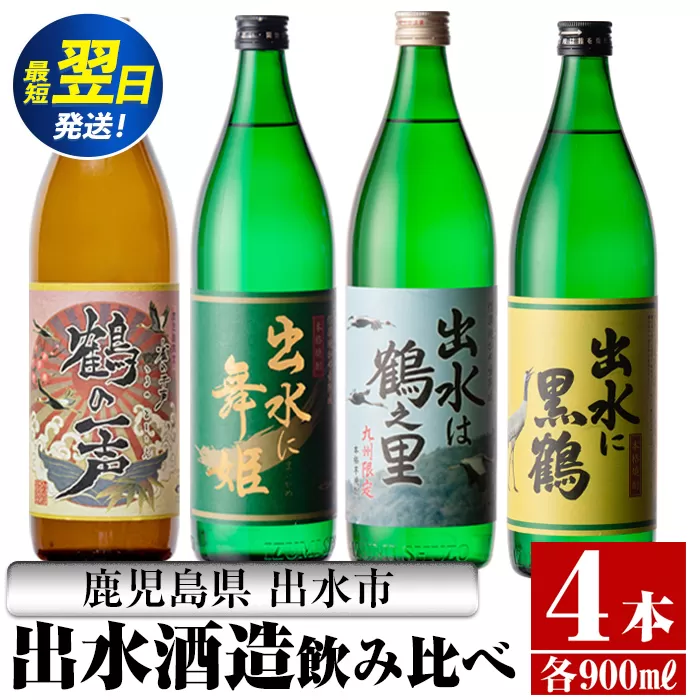 i472  鹿児島県出水市芋焼酎！出水酒造人気銘柄飲み比べセット！鶴の一声・舞姫・黒鶴・鶴之里(900ml×4種類) 芋焼酎 焼酎 お酒 アルコール 五合瓶 飲みくらべ 呑み比べ 本格焼酎 家飲み 宅飲み【酒舗三浦屋】