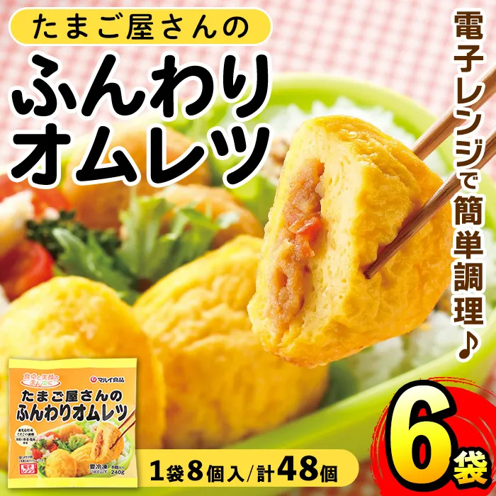 i1159 ＜マルイ食品＞たまご屋さんのふんわりオムレツ(8個入×6袋・計48個) 鹿児島県産たまごと国産鶏肉・野菜使用！お弁当などのおかずに  オムレツ 卵 たまご 鶏肉 野菜 国産 冷凍 おかず 冷凍食品 簡単調理 レンジでチン お弁当 朝ごはん お昼ご飯 晩御飯 【スーパーよしだ】